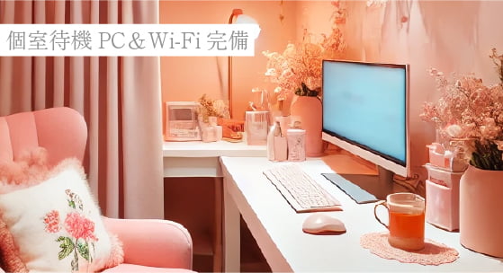 個室待機PC＆Wi-Fi完備