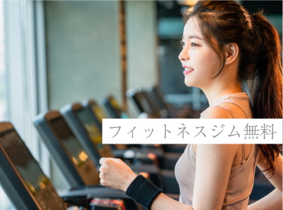 フィットネスジム無料