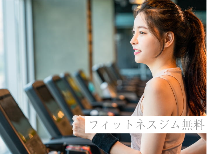 フィットネスジム無料