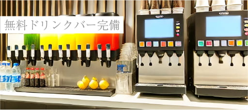 無料ドリンクバー完備