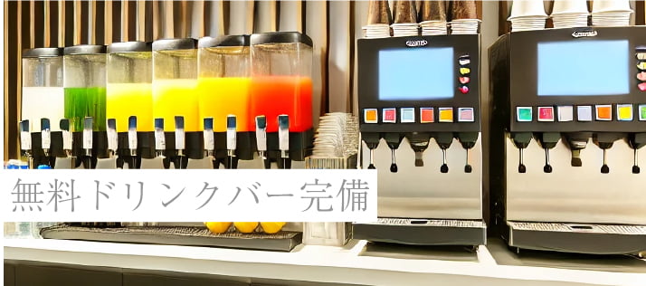 無料ドリンクバー完備