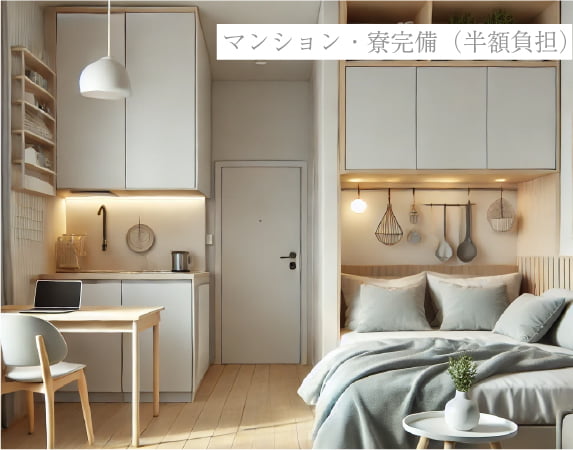 マンション・寮完備（半額負担）